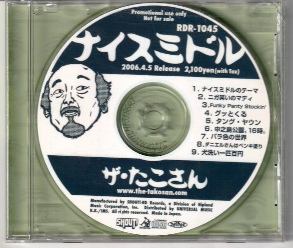 CD● ザ・たこさん ナイスミドル