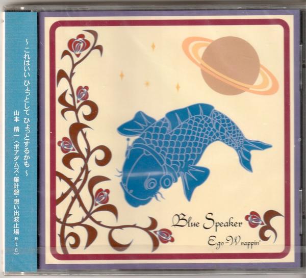 CD● エゴ・ラッピン BLUE SPEAKER