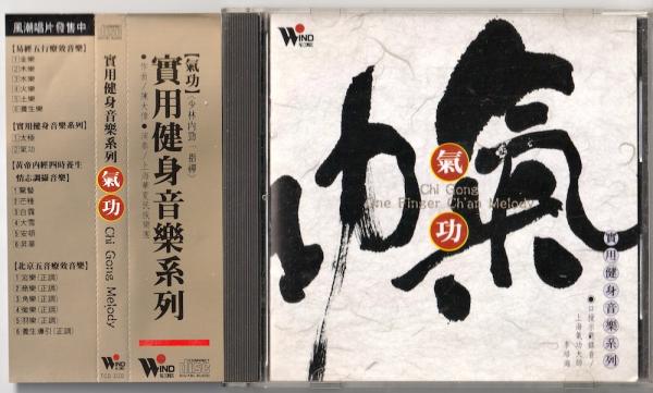 CD● 気功 Chi Gong Melody 少林内勁一指禅