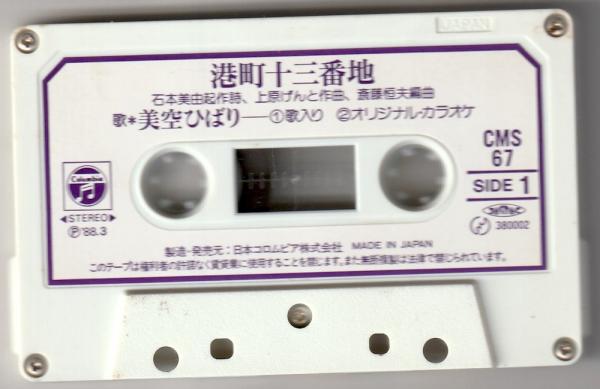 カセットテープ+mp3● 美空ひばり 港町十三番地 越後獅子の唄 カラオケつき