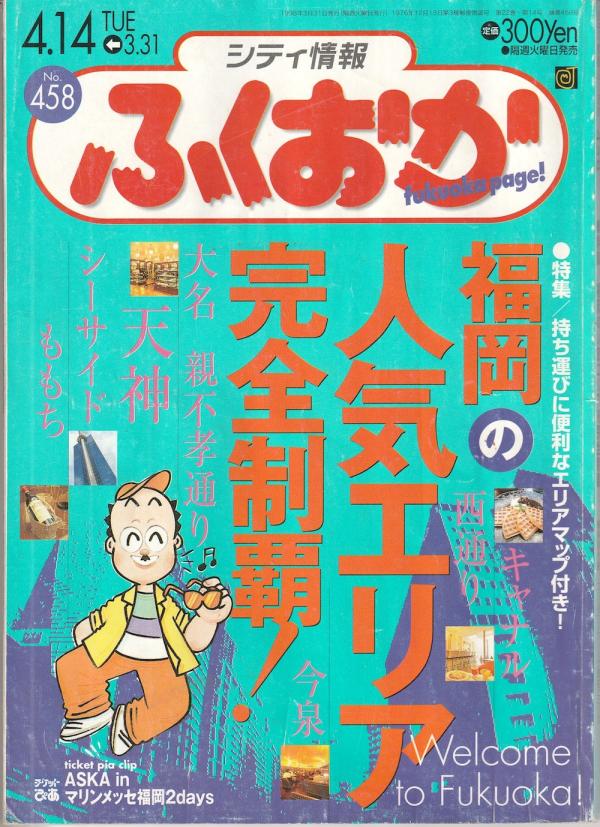 シティ情報ふくおか 1998年3月31日号 No.458 福岡の人気エリア完全制覇