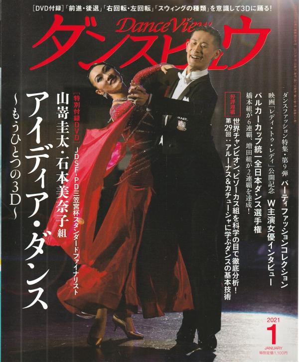 ダンスビュウ 2021年1月号 No.414 表紙「橋本剛＆恩田恵子」