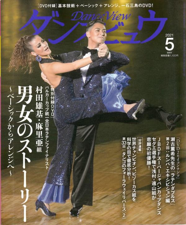 ダンスビュウ 2021年5月号 No.418 表紙「浅村慎太郎＆遠山恵美」