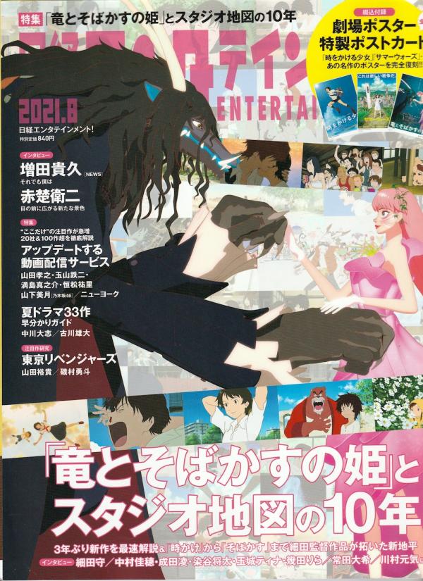 日経エンタテイメント！ 2021年8月号 No.293 表紙「竜とそばかすの姫」