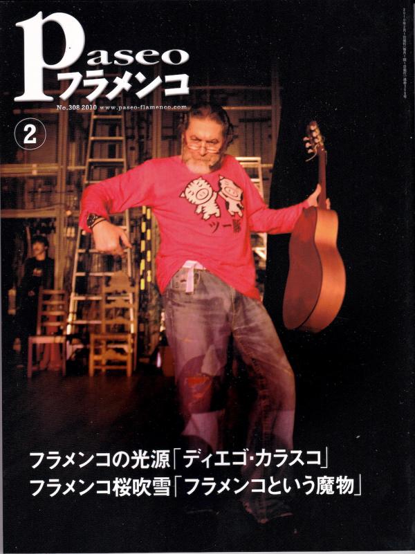 パセオフラメンコ 2010年2月号 No.308 表紙「ディエゴ・カラスコ/堀越千秋」