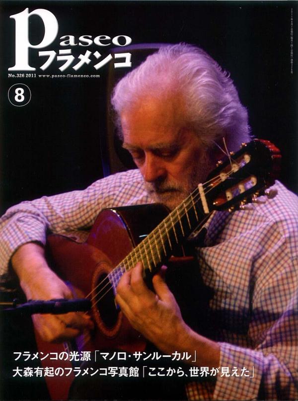 パセオフラメンコ 2011年8月号 No.326 表紙「マノロサンルーカル/小林伴子」