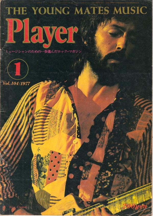 プレイヤー 1977年1月号 No.104 表紙「エリック・クラプトン」