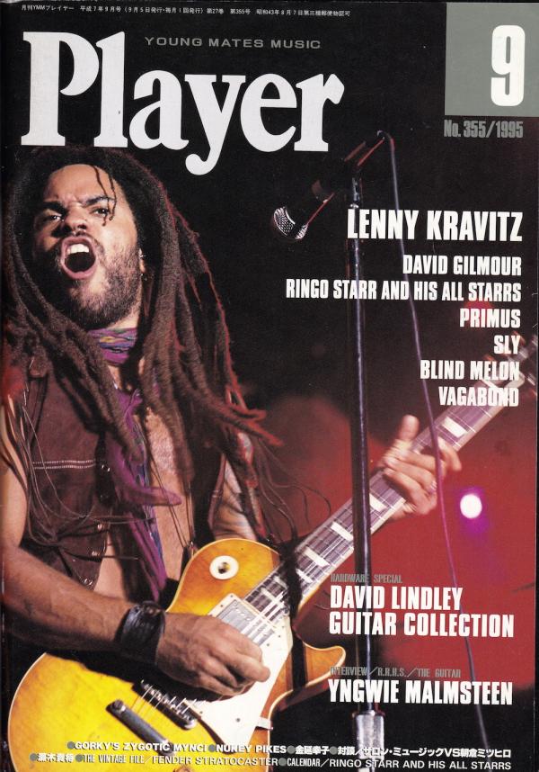 プレイヤー 1995年9月号 No.355 表紙「レニー・クラヴィッツ」
