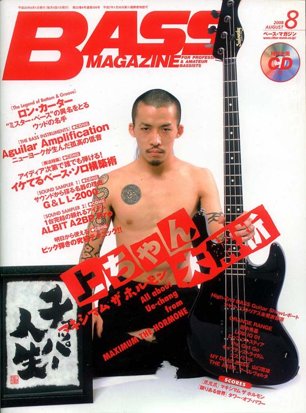 ベースマガジン 2008年8月号 No.206 表紙「上ちゃん(マキシマム ザ ホルモン)」