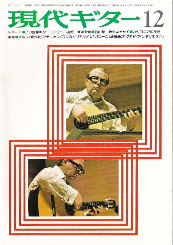 現代ギター 1976年12月号 No.121 表紙「ジークフリートベートレント」
