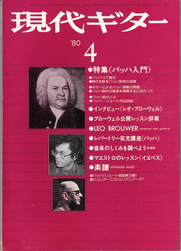 現代ギター 1980年4月号 No.164 特集「バッハ入門」