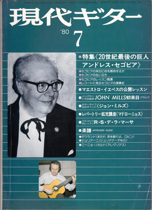現代ギター 1980年7月号 No.167 表紙「アンドレスセゴビア」