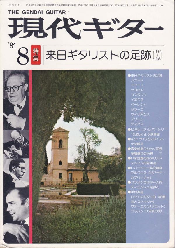 現代ギター 1981年8月号 No.182 特集「来日ギタリストの軌跡(1954-1966)」