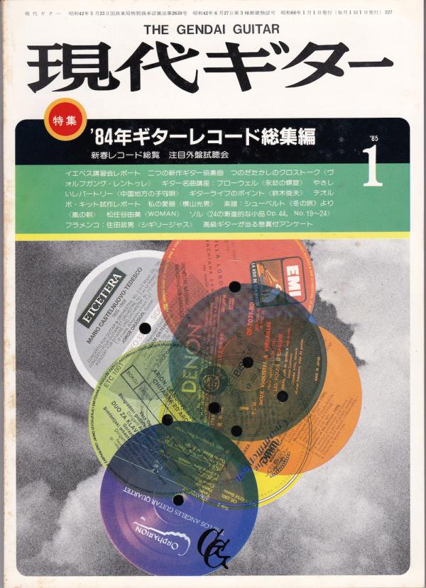 現代ギター 1985年1月号 No.227 特集「'84ギターレコード総集編」