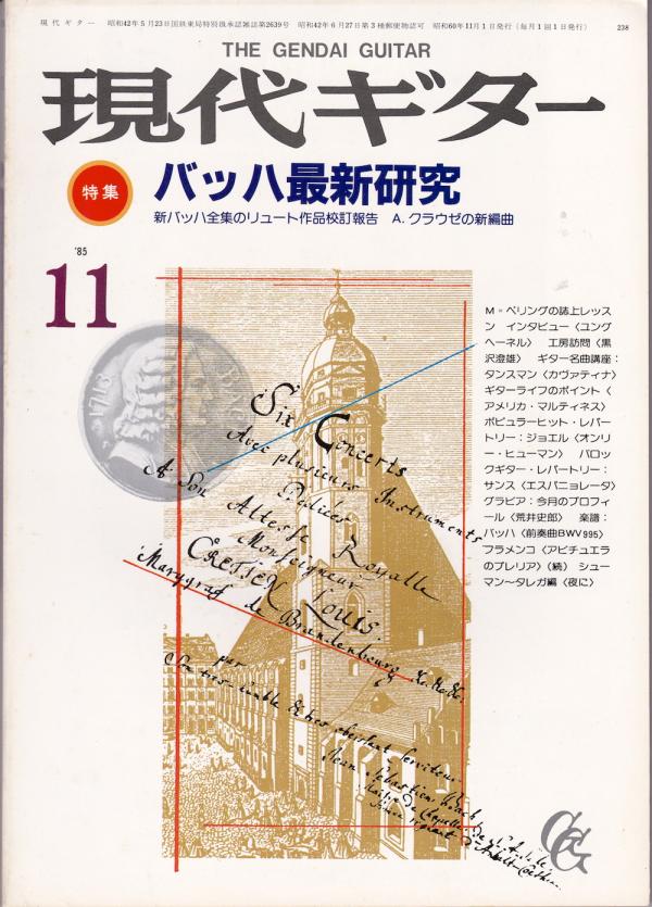 現代ギター 1985年11月号 No.238 特集「バッハ最新研究」