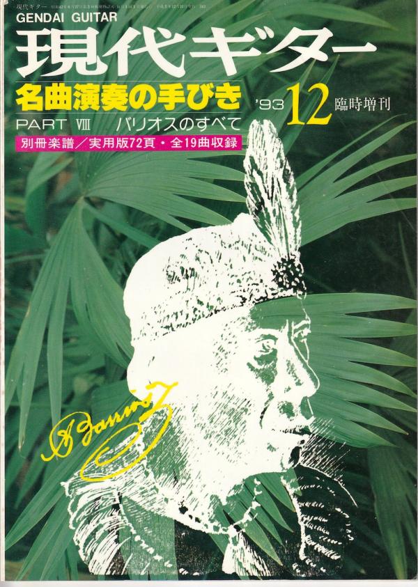 現代ギター 1993年12月臨時増刊 No.343「名曲演奏の手びき Part.VIII バリオスのすべて」