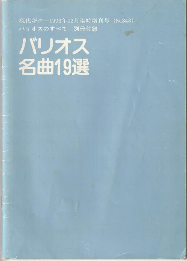 現代ギター 1993年12月臨時増刊 No.343「名曲演奏の手びき Part.VIII バリオスのすべて」