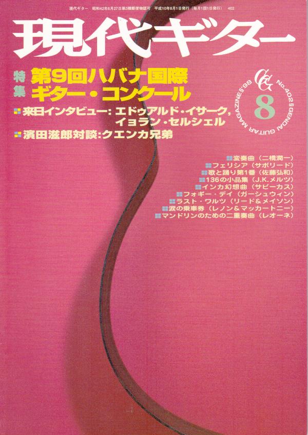 現代ギター 1998年8月号 No.402 特集「第9回ハバナ国際ギターコンクール」