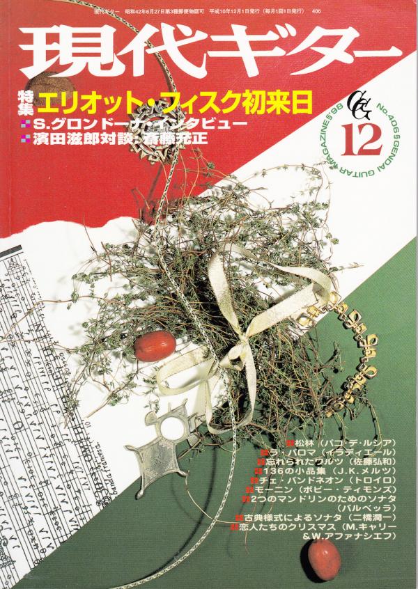 現代ギター 1998年12月号 No.406 特集「エリオット・フィスク初来日」