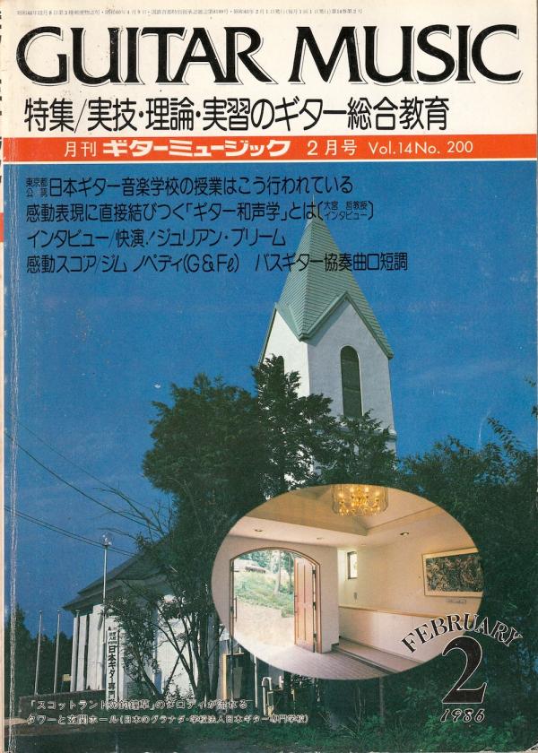 ギターミュージック 1986年2月号 No.200 特集「実技・理論・実習のギター総合教育」