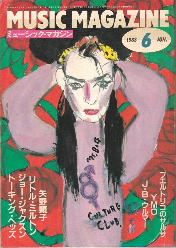 ミュージック・マガジン 1983年6月号 No.192 表紙「ボーイ・ジョージ」