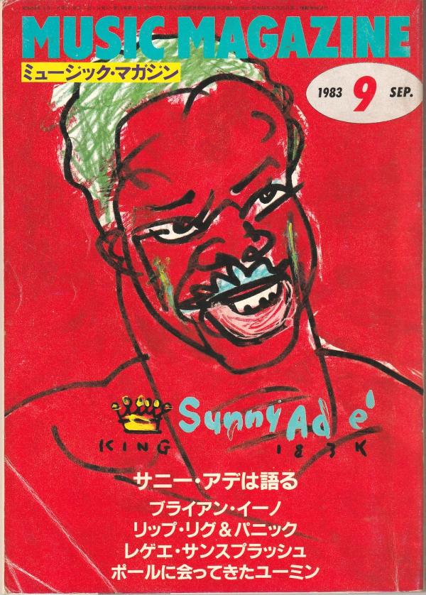ミュージック・マガジン 1983年9月号 No.195 表紙「サニー・アデ」