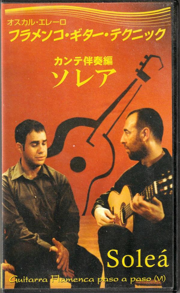 VHSビデオ+DVD● オスカル・エレーロ フラメンコ・ギター・テクニック カンテ伴奏編 ソレア