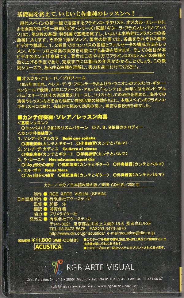 VHSビデオ+DVD● オスカル・エレーロ フラメンコ・ギター・テクニック カンテ伴奏編 ソレア