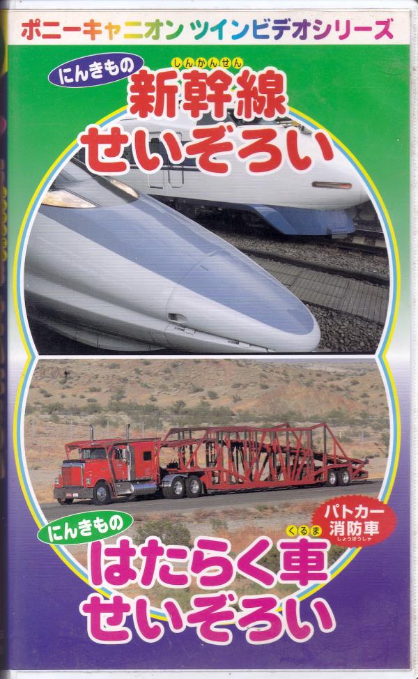 VHSビデオ+DVD● 新幹線せいぞろい はたらく車せいぞろい