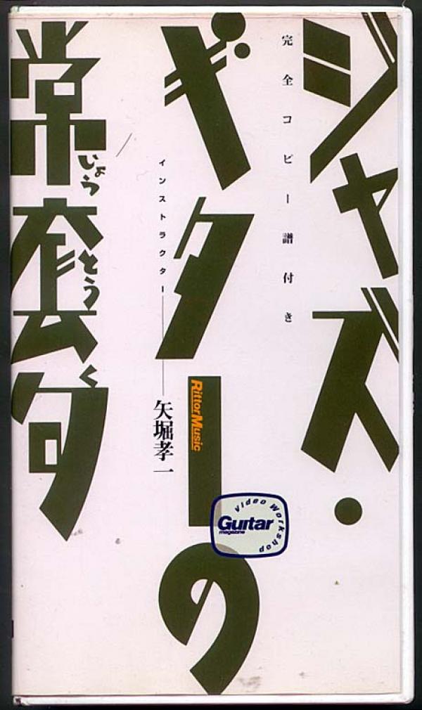 VHSビデオ● 矢堀孝一「ジャズギターの常套句」 教則ビデオ