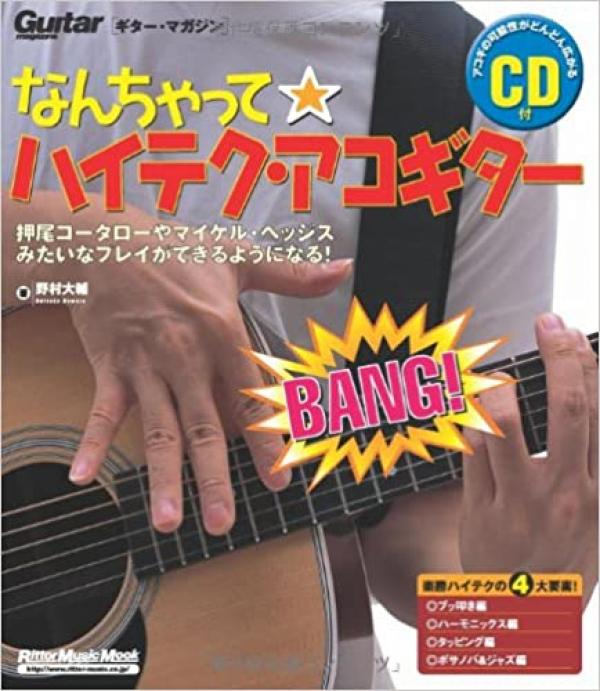 ギター教則本● 野村大輔 なんちゃって☆ハイテクアコギター CDつき