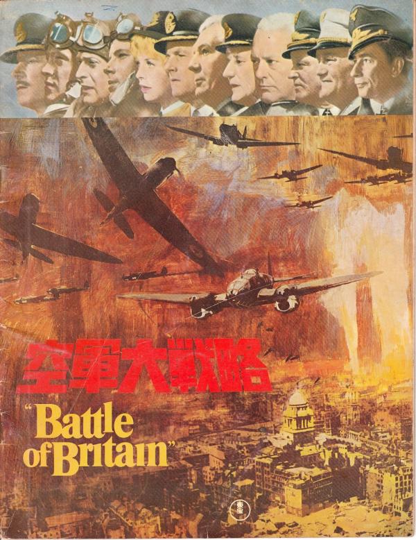 映画パンフレット● 空軍大戦略 Battle of Britain