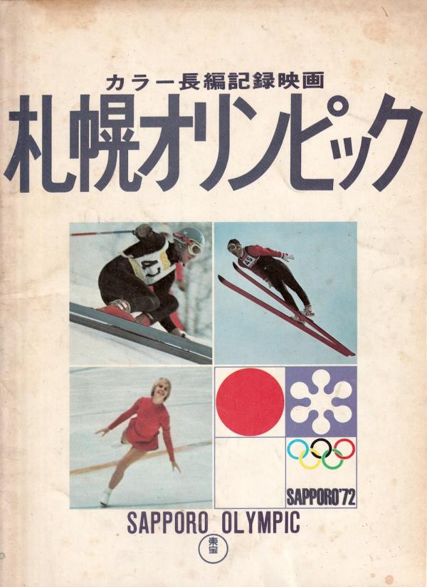 映画パンフレット● 札幌オリンピック 1972
