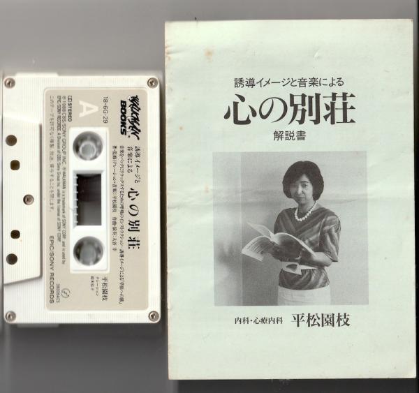 カセットテープ+mp3●平松園枝 誘導イメージと音楽による 心の別荘