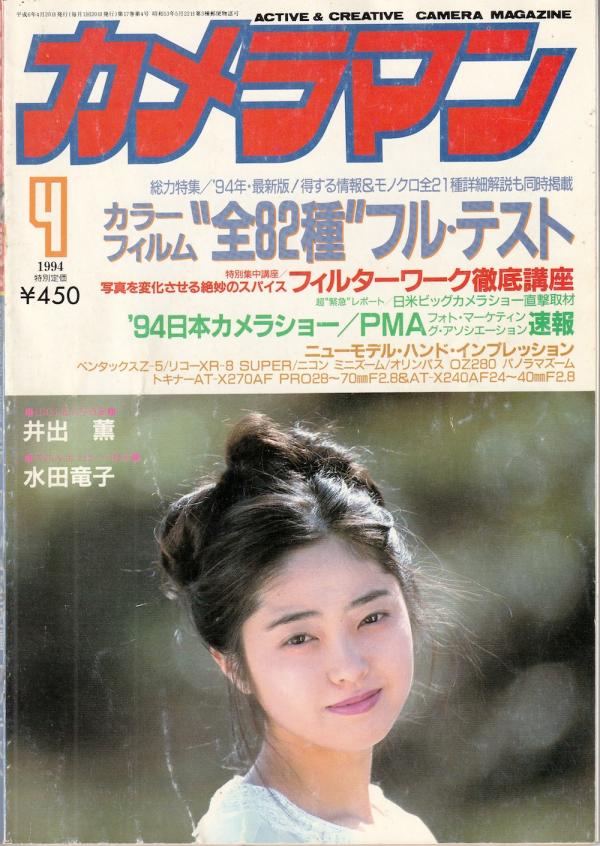 月刊カメラマン 1994年4月号 井出薫
