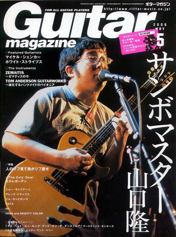 ギターマガジン 2006年5月号 No.335 表紙「山口隆（サンボマスター）」