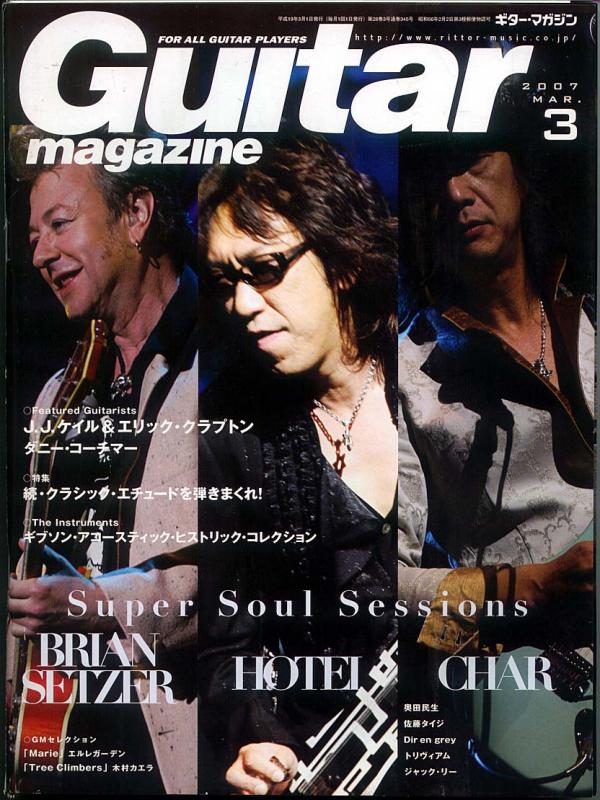 ギターマガジン 2007年3月号 No.345 表紙「ブライアンセッツァー＆布袋寅泰＆Char」