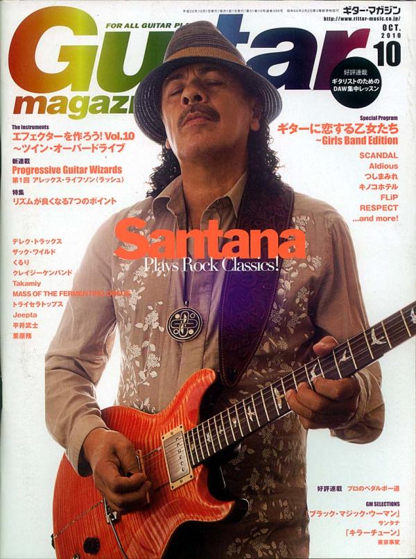 ギターマガジン 2010年10月号 No.388 表紙「サンタナ」