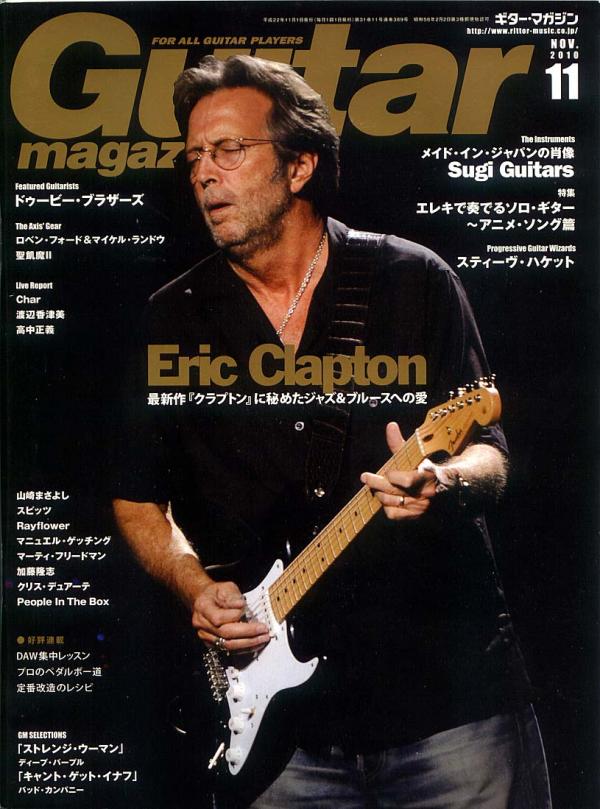ギターマガジン 2010年11月号 No.389 表紙「エリッククラプトン」
