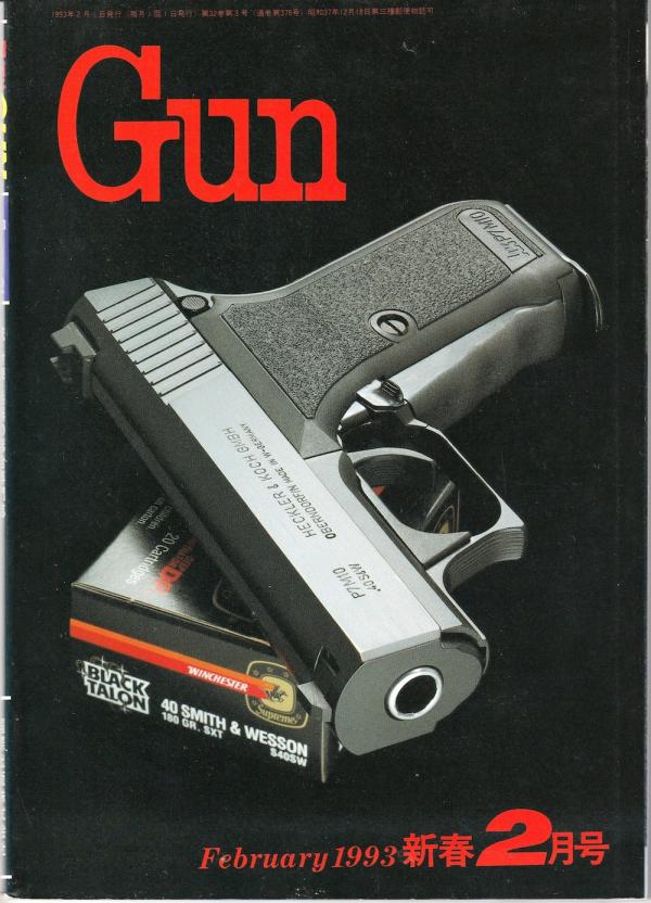 Gun 月刊ガン 1993年2月号 HK・P7M10