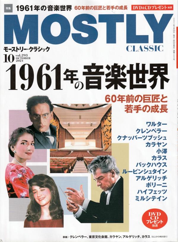 モーストリークラシック 2021年10月号 No.293 特集「1961年の音楽世界」