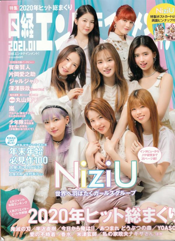 日経エンタテイメント！ 2021年1月号 No.286 表紙「NiziU」