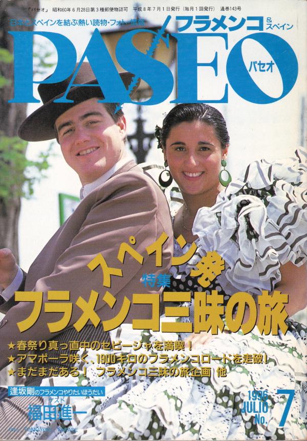 パセオ 1996年7月号 No.143 表紙「セビージャの春祭り」