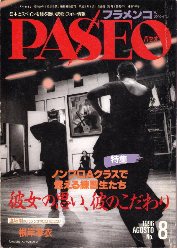 パセオ 1996年8月号 No.144 表紙「小島章司フラメンコ舞踊団」