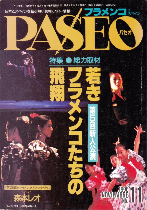 パセオ 1996年11月号 No.147 表紙「佐藤浩希ほか」