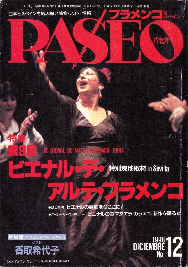 パセオ 1996年12月号 No.148 表紙「マヌエラ・カラスコ」