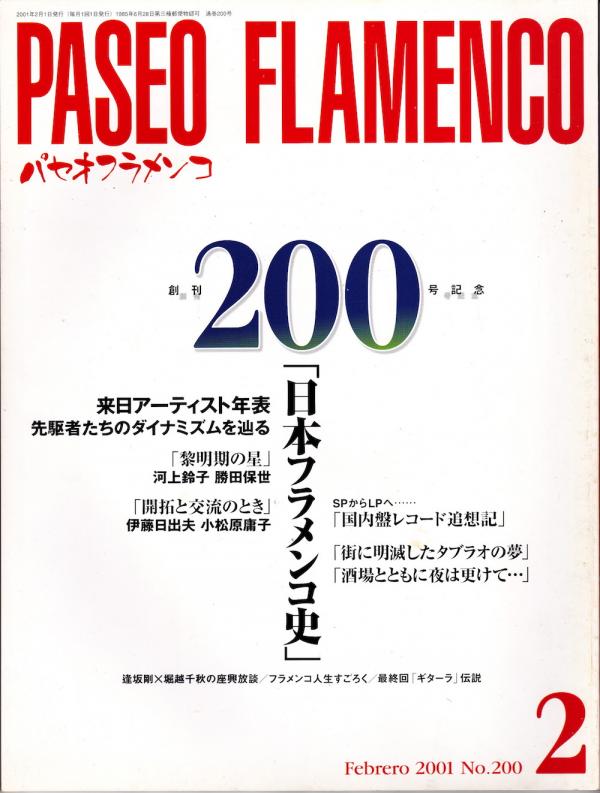 パセオフラメンコ 2001年2月号 No.200 特集「日本フラメンコ史」