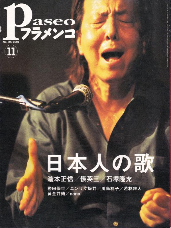 パセオフラメンコ 2001年11月号 No.209 表紙「瀧本正信」