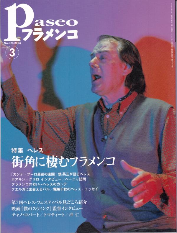 パセオフラメンコ 2003年3月号 No.225 表紙「チャノ・ロバート」