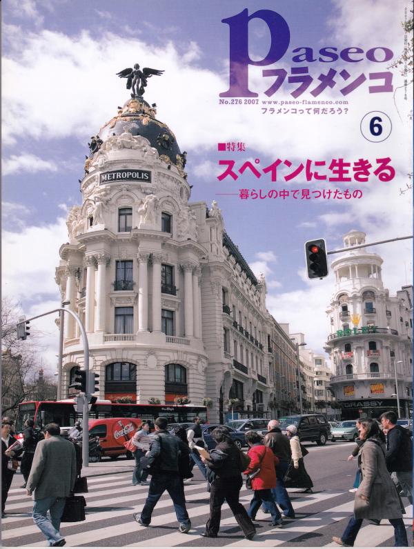 パセオフラメンコ 2007年6月号 No.276 特集「スペインに生きる」